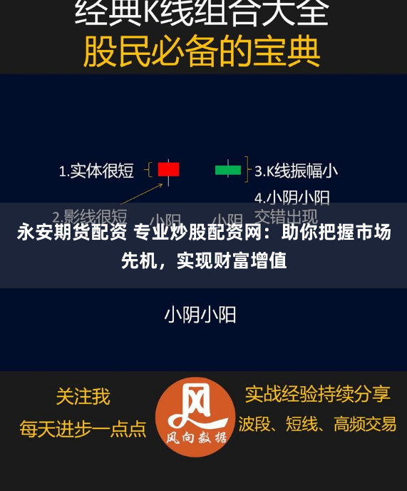 永安期货配资 专业炒股配资网：助你把握市场先机，实现财富增值