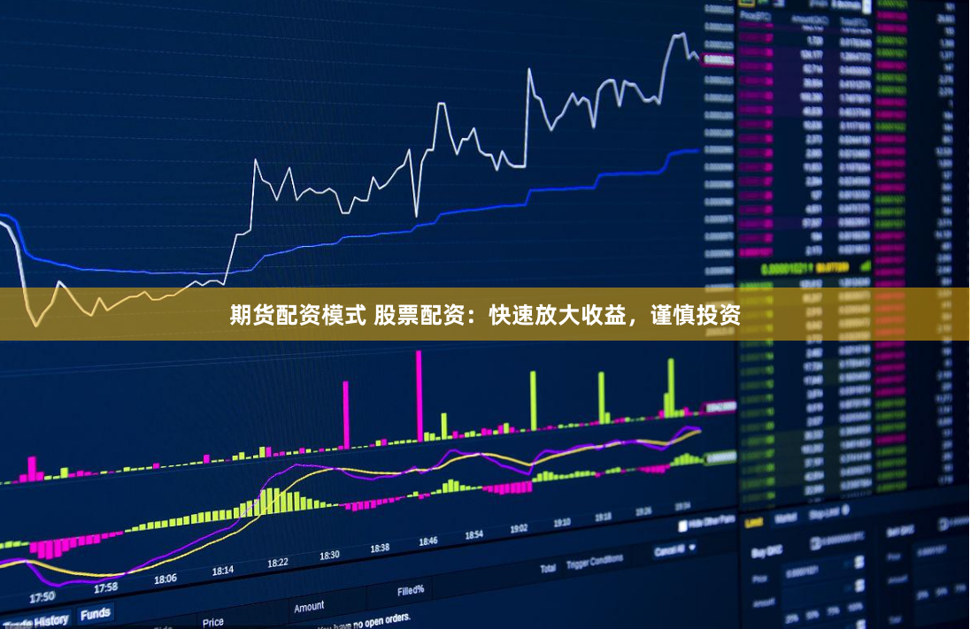 期货配资模式 股票配资：快速放大收益，谨慎投资