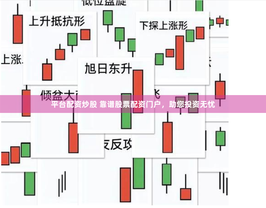 平台配资炒股 靠谱股票配资门户，助您投资无忧