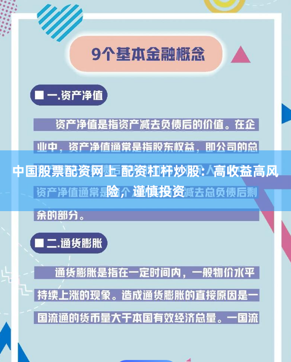 中国股票配资网上 配资杠杆炒股：高收益高风险，谨慎投资