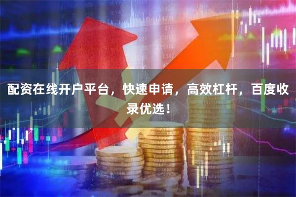 配资在线开户平台,快速申请,高效杠杆,百度收录优选!