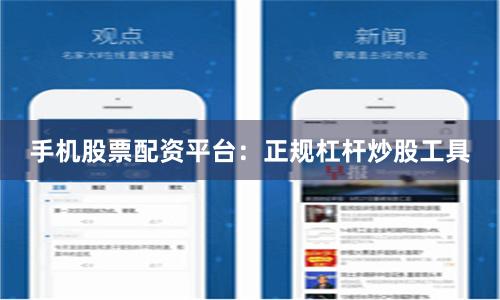 手机股票配资平台：正规杠杆炒股工具
