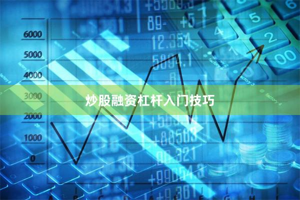 炒股融资杠杆入门技巧