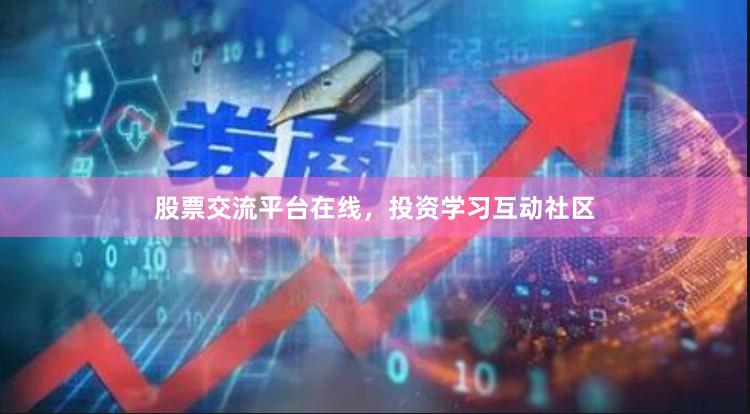股票交流平台在线，投资学习互动社区