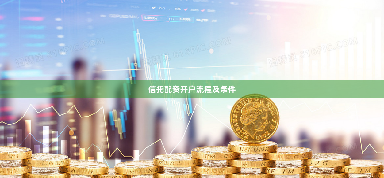 信托配资开户流程及条件