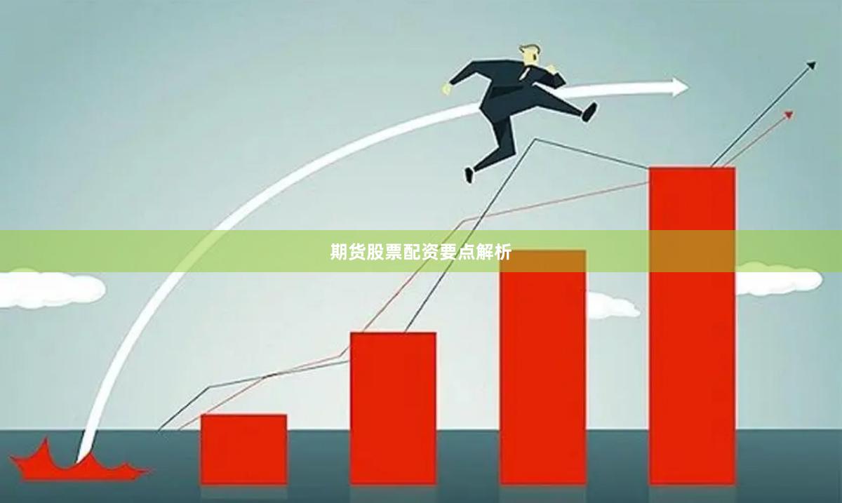 期货股票配资要点解析