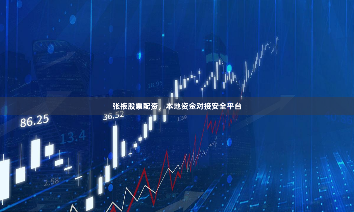 张掖股票配资，本地资金对接安全平台