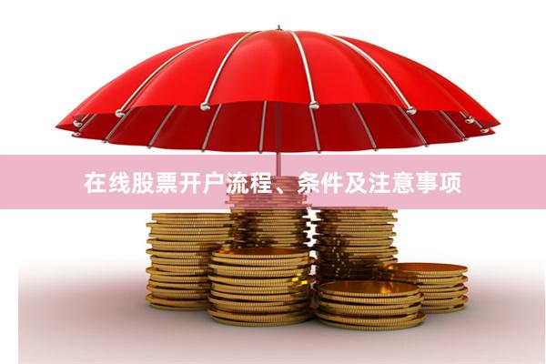 在线股票开户流程、条件及注意事项