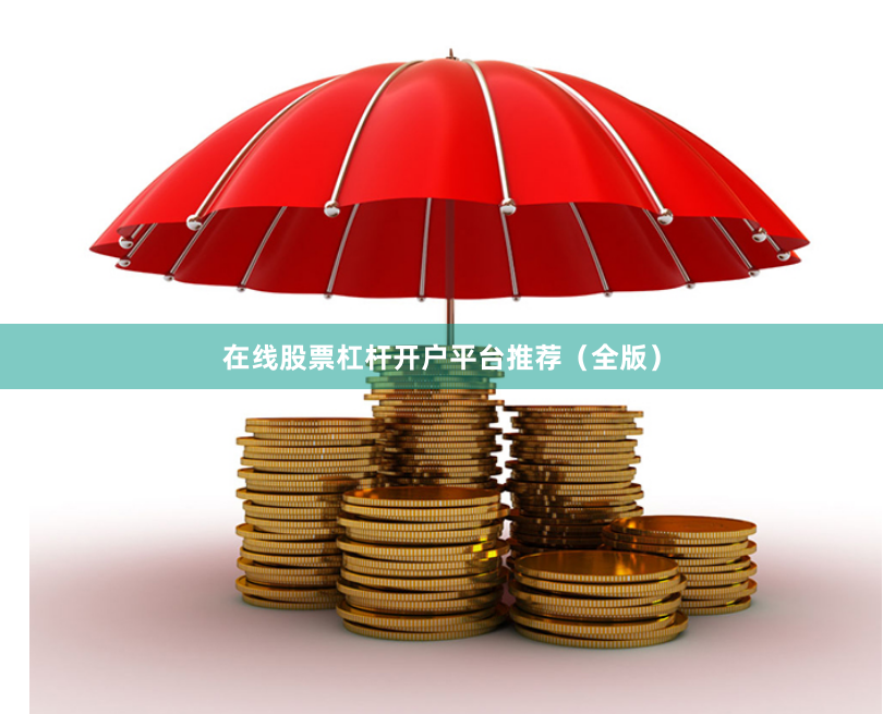 在线股票杠杆开户平台推荐（全版）