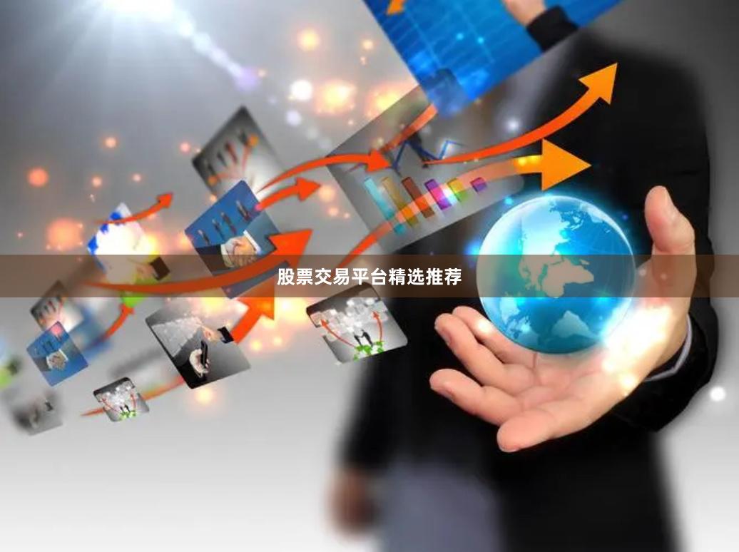 股票交易平台精选推荐