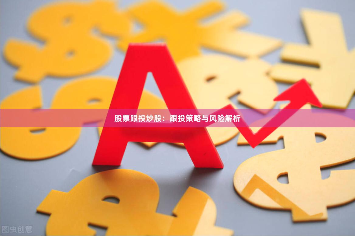 股票跟投炒股:跟投策略与风险解析