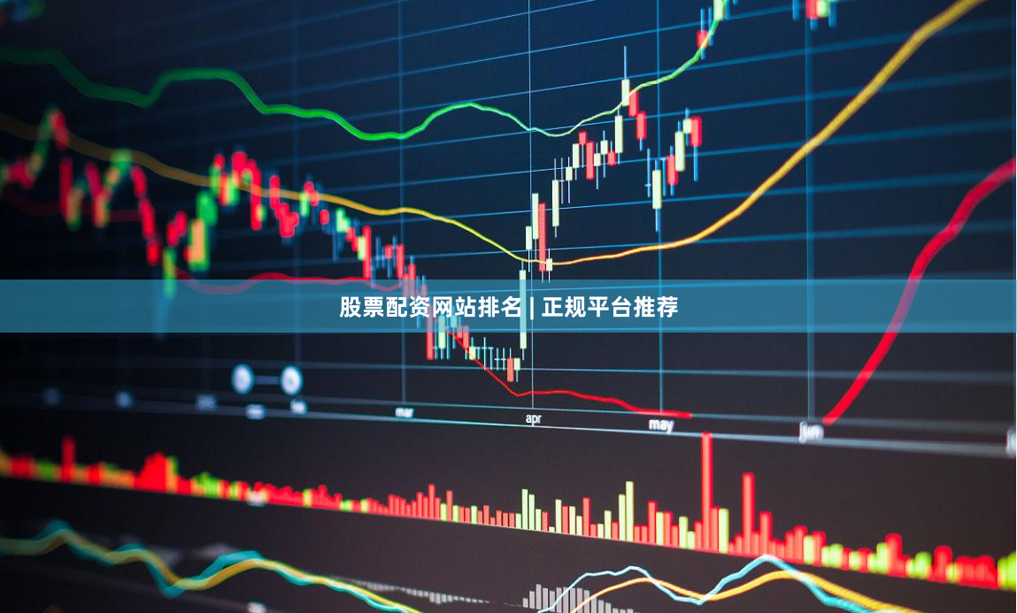 股票配资网站排名 | 正规平台推荐