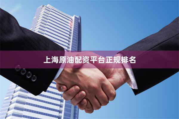 上海原油配资平台正规排名