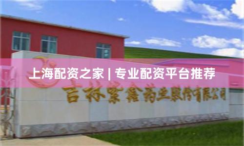 上海配资之家 | 专业配资平台推荐