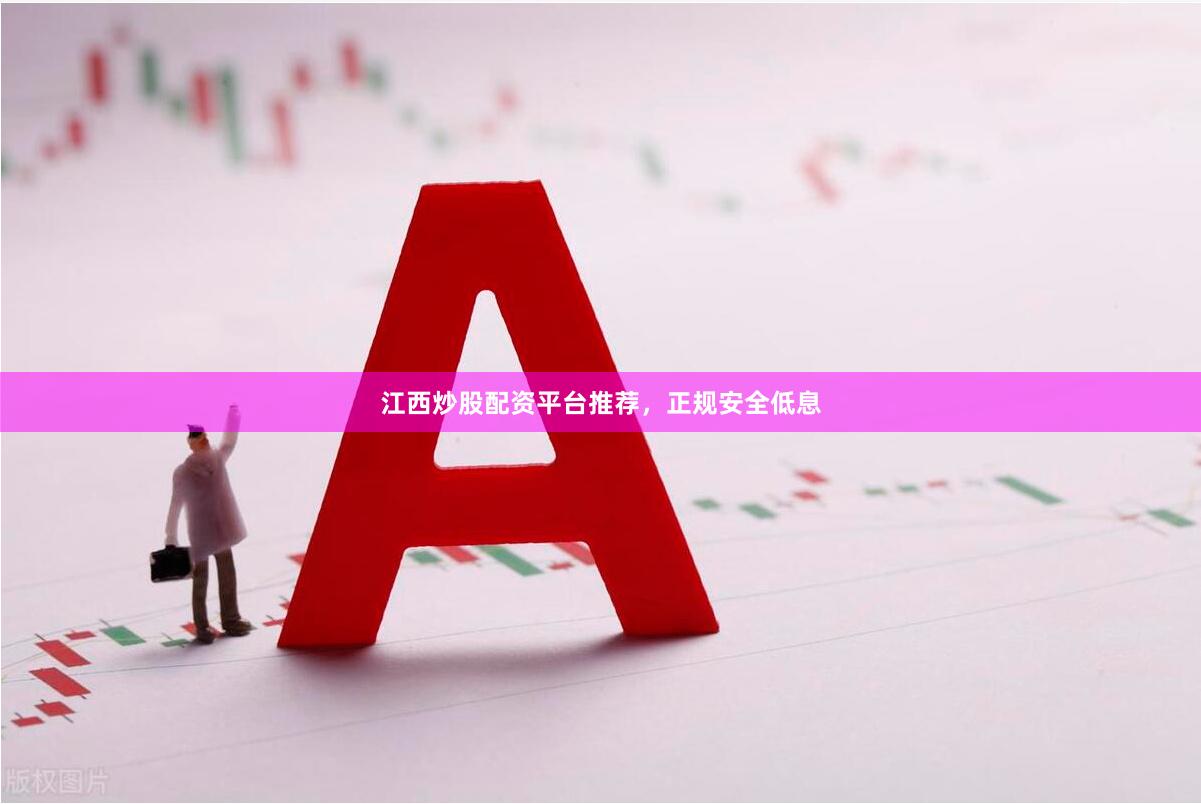 江西炒股配资平台推荐，正规安全低息