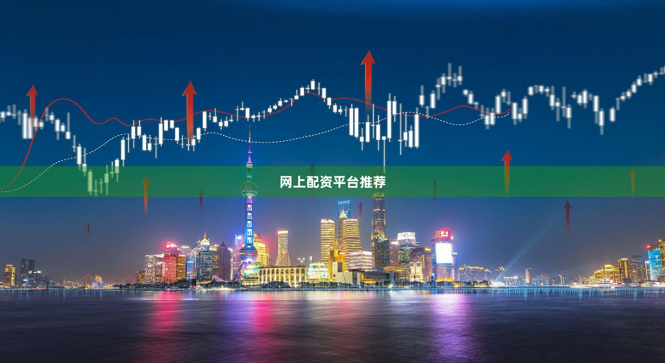 网上配资平台推荐