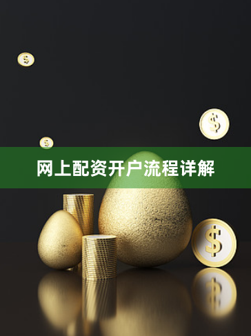 网上配资开户流程详解