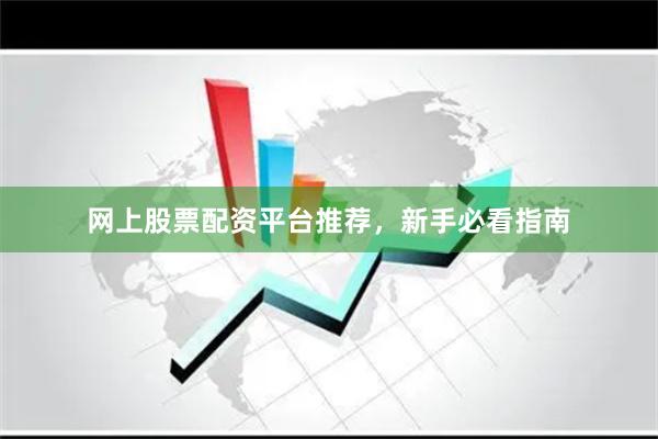 网上股票配资平台推荐，新手必看指南