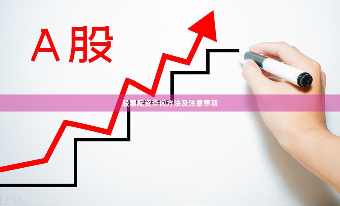 股票配资查询方法及注意事项